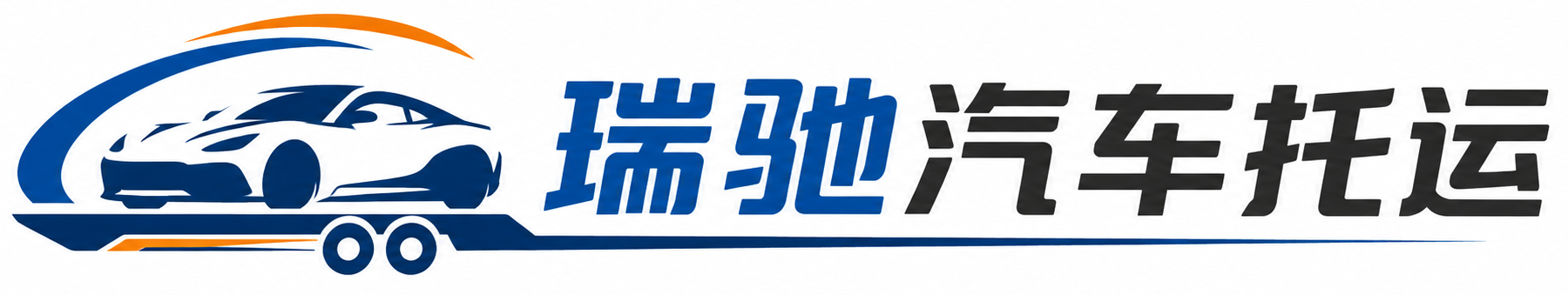 济宁瑞驰｜汽车托运_轿车托运_私家车异地运车_新能源车辆托运